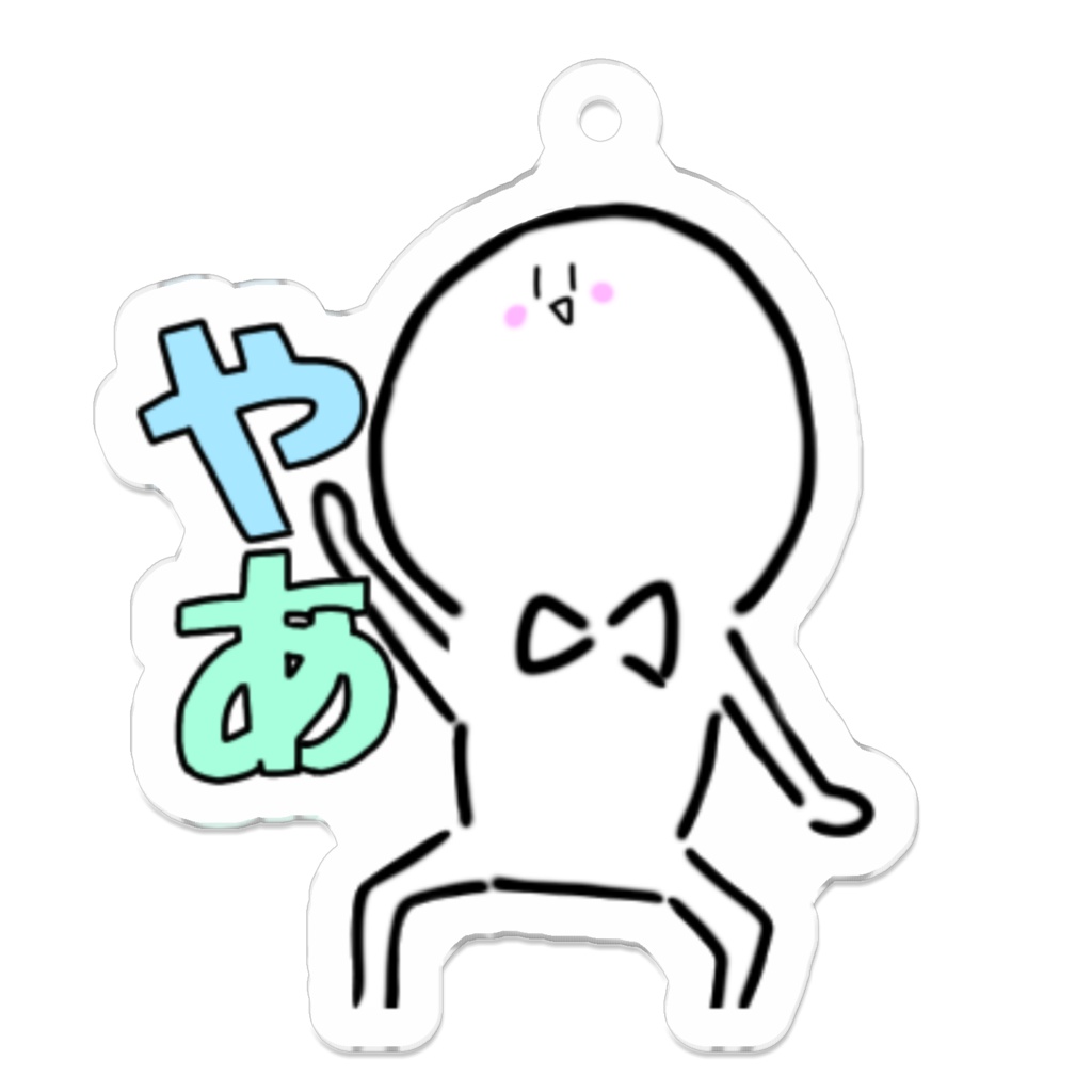 バななの日常『やあ』アクキー（コーティング）