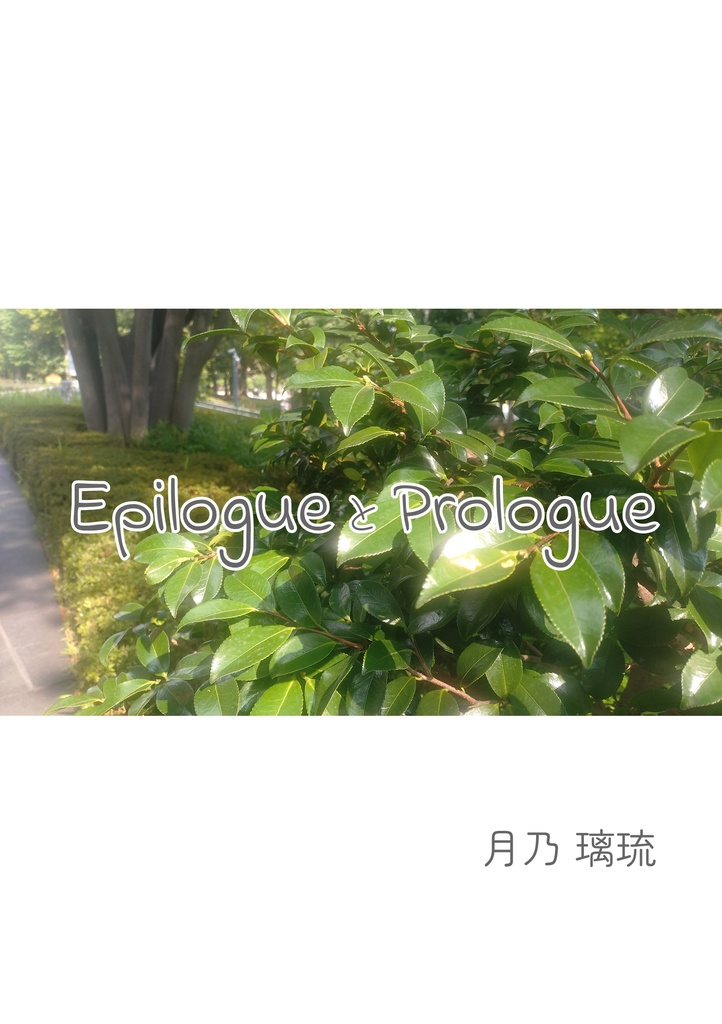 Epilogue と Prologue
