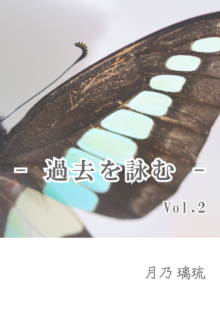 - 過去を詠む - Vol.２