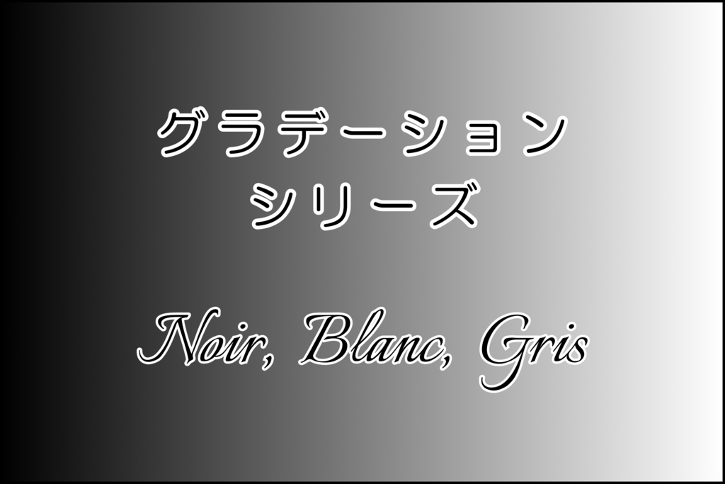 【3冊セット】 Noir, Blanc, Gris