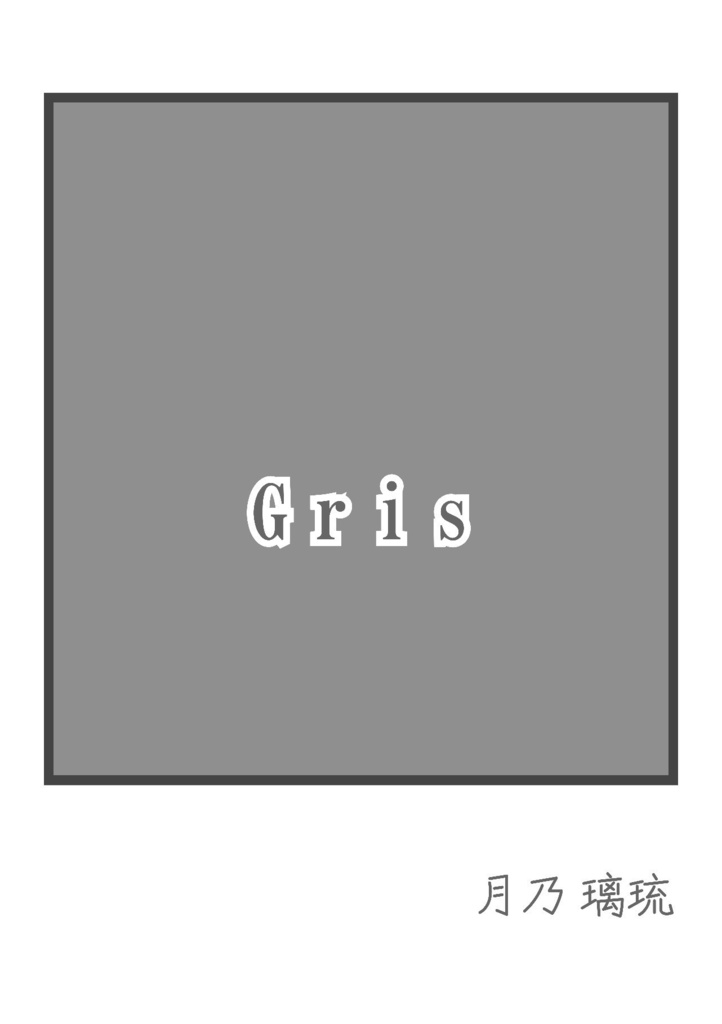 【3冊セット】 Noir, Blanc, Gris