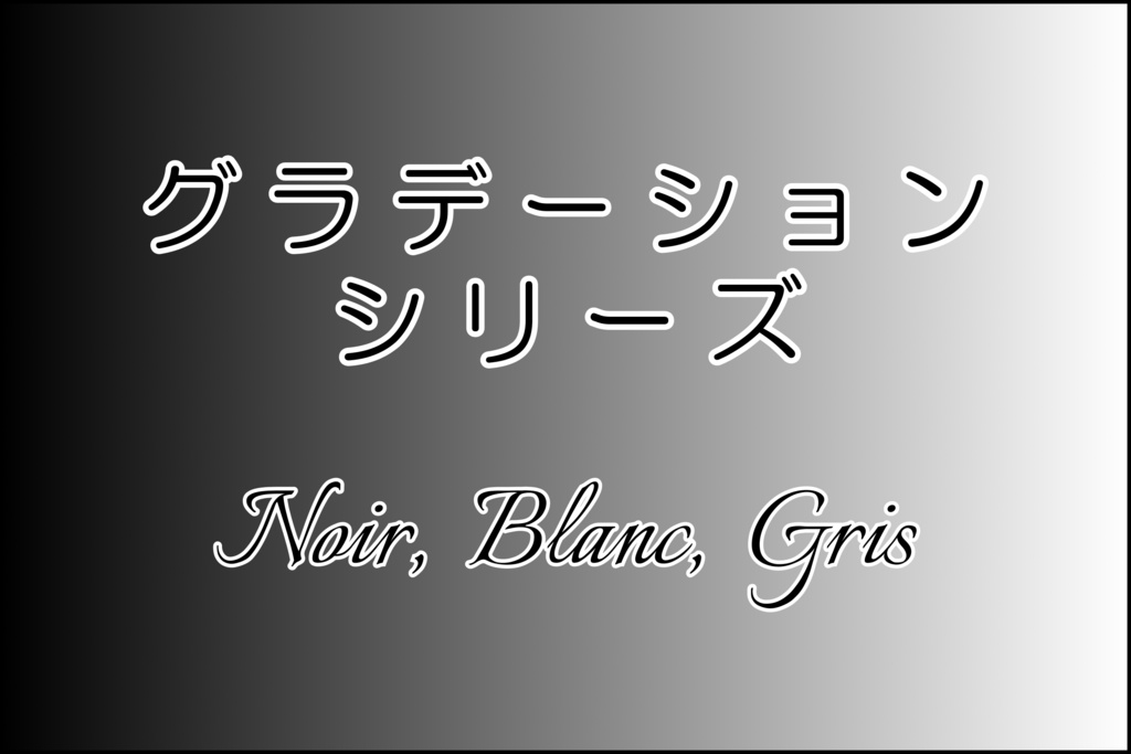 【3冊セット】 Noir, Blanc, Gris