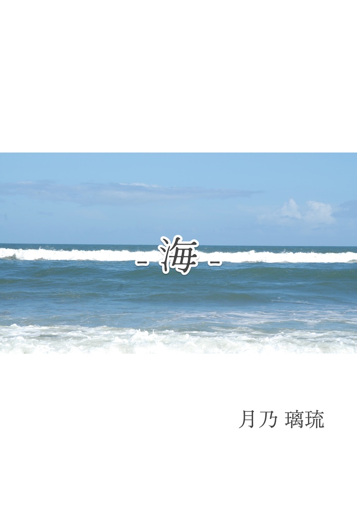 - 海 -