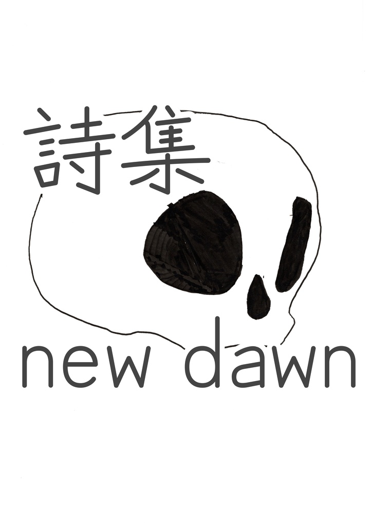 詩集 new dawn
