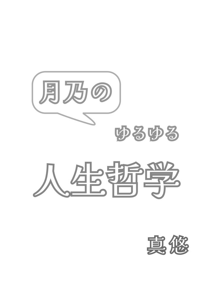 月乃のゆるゆる人生哲学