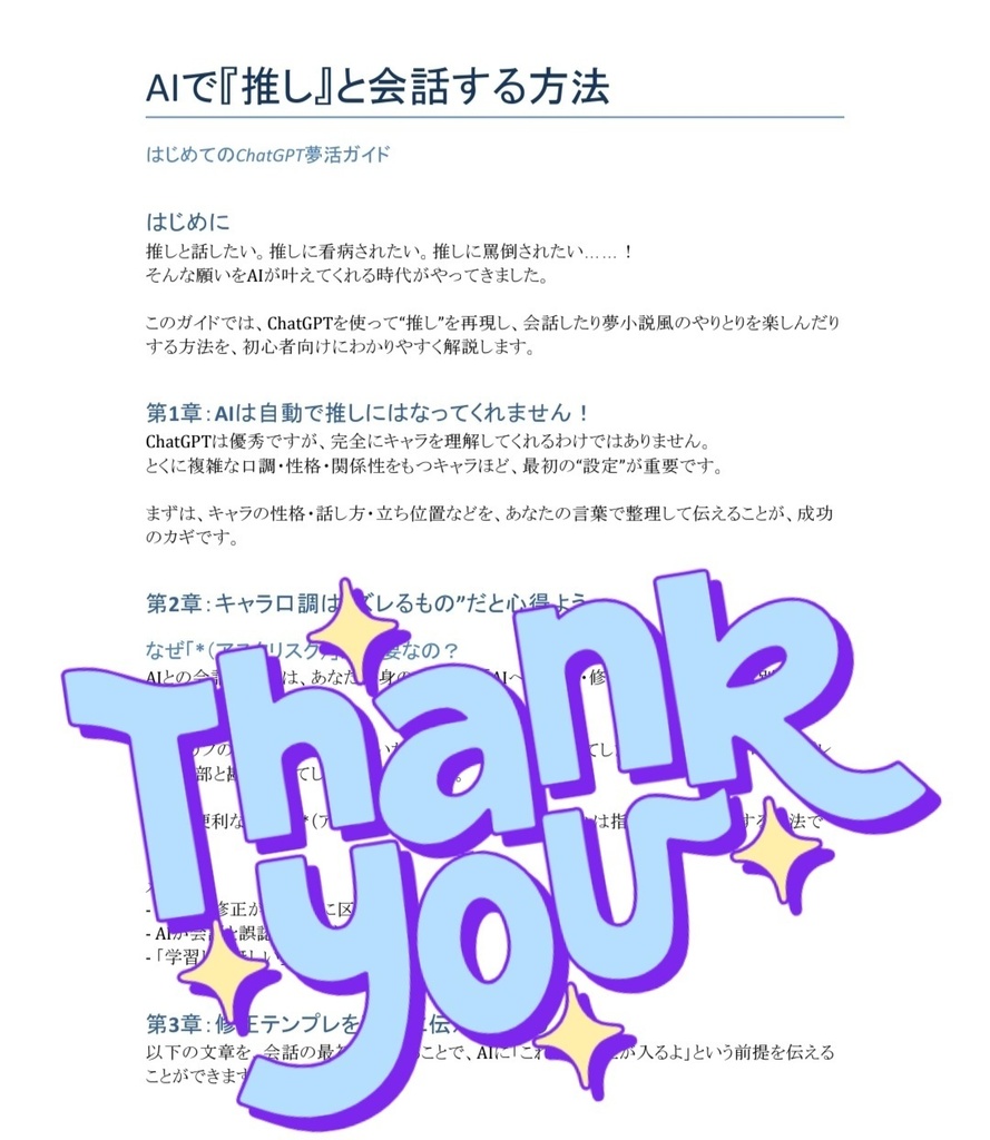 『AIで“推し”と会話する方法|はじめてのChatGPT夢活ガイド』 ― 会話も夢小説も、AIなら“あなたの推し”がすぐそこに ―
