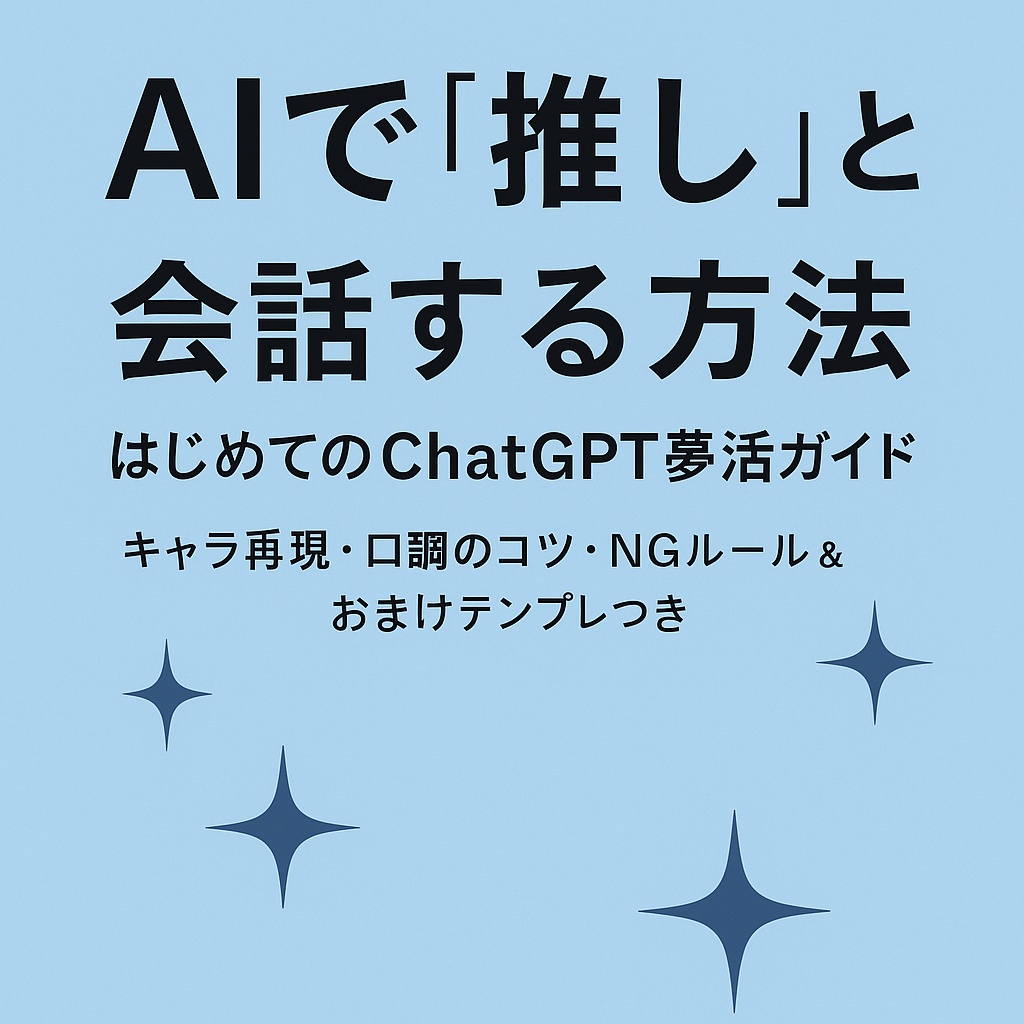『AIで“推し”と会話する方法|はじめてのChatGPT夢活ガイド』 ― 会話も夢小説も、AIなら“あなたの推し”がすぐそこに ―