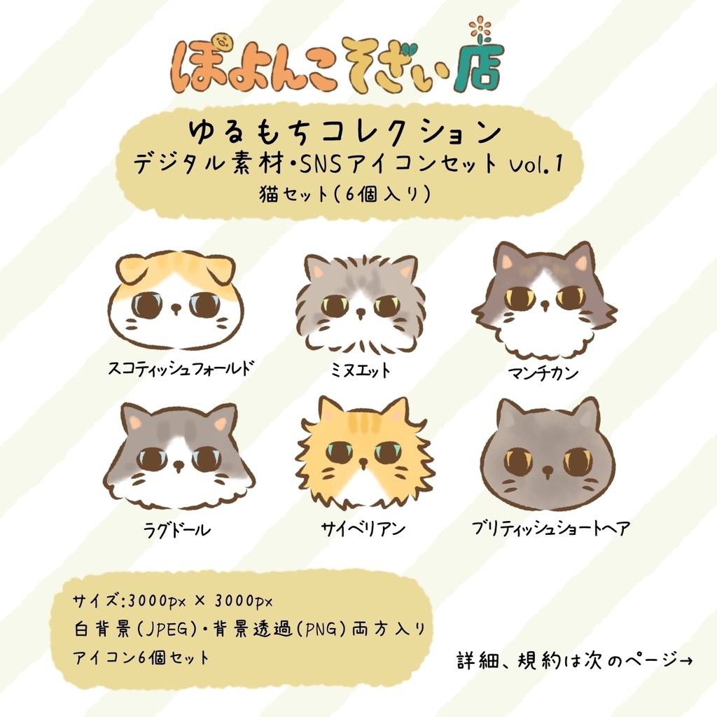 【SNSアイコン】ゆるもちコレクション デジタル素材・SNSアイコンセット Vol.1 猫6匹セット