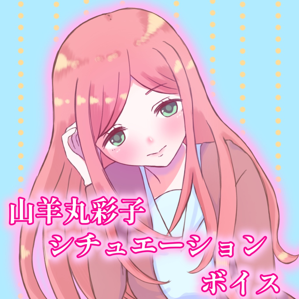 花咲ドロップス　山羊丸彩子シチュエーションボイス