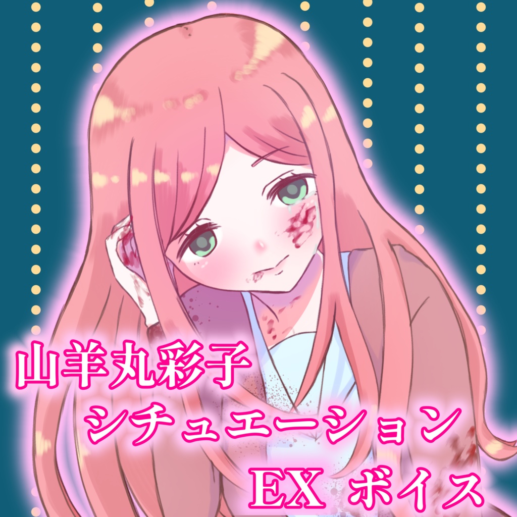 山羊丸彩子シチュエーションボイスEX