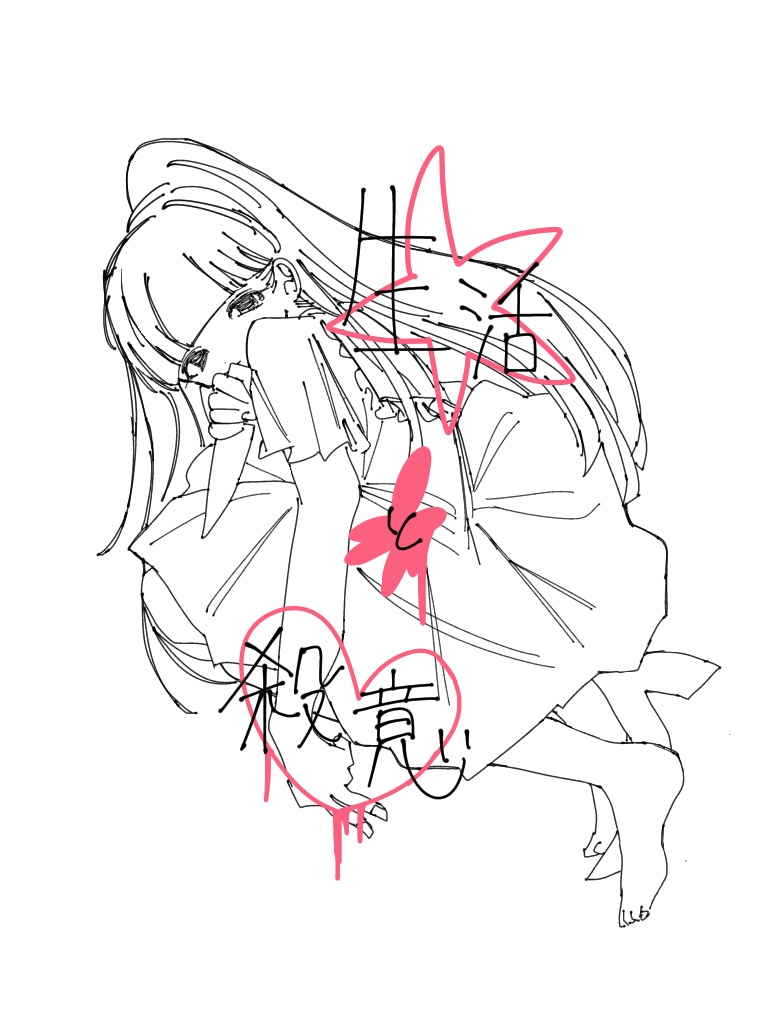 生活と殺意