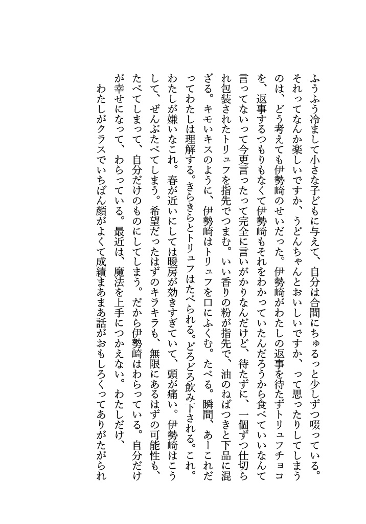 春♡滅♡苺♡歌