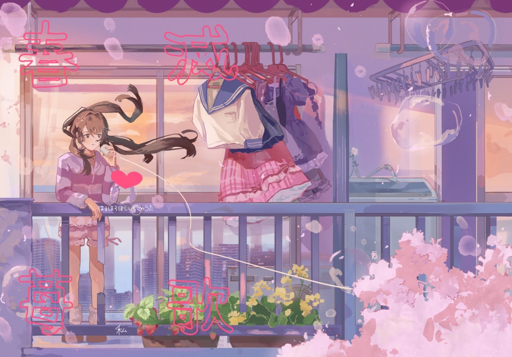 春♡滅♡苺♡歌