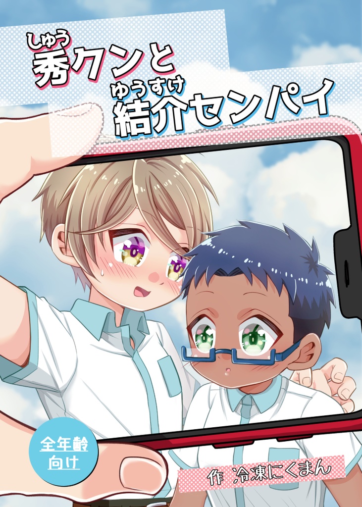 秀クンと結介センパイ