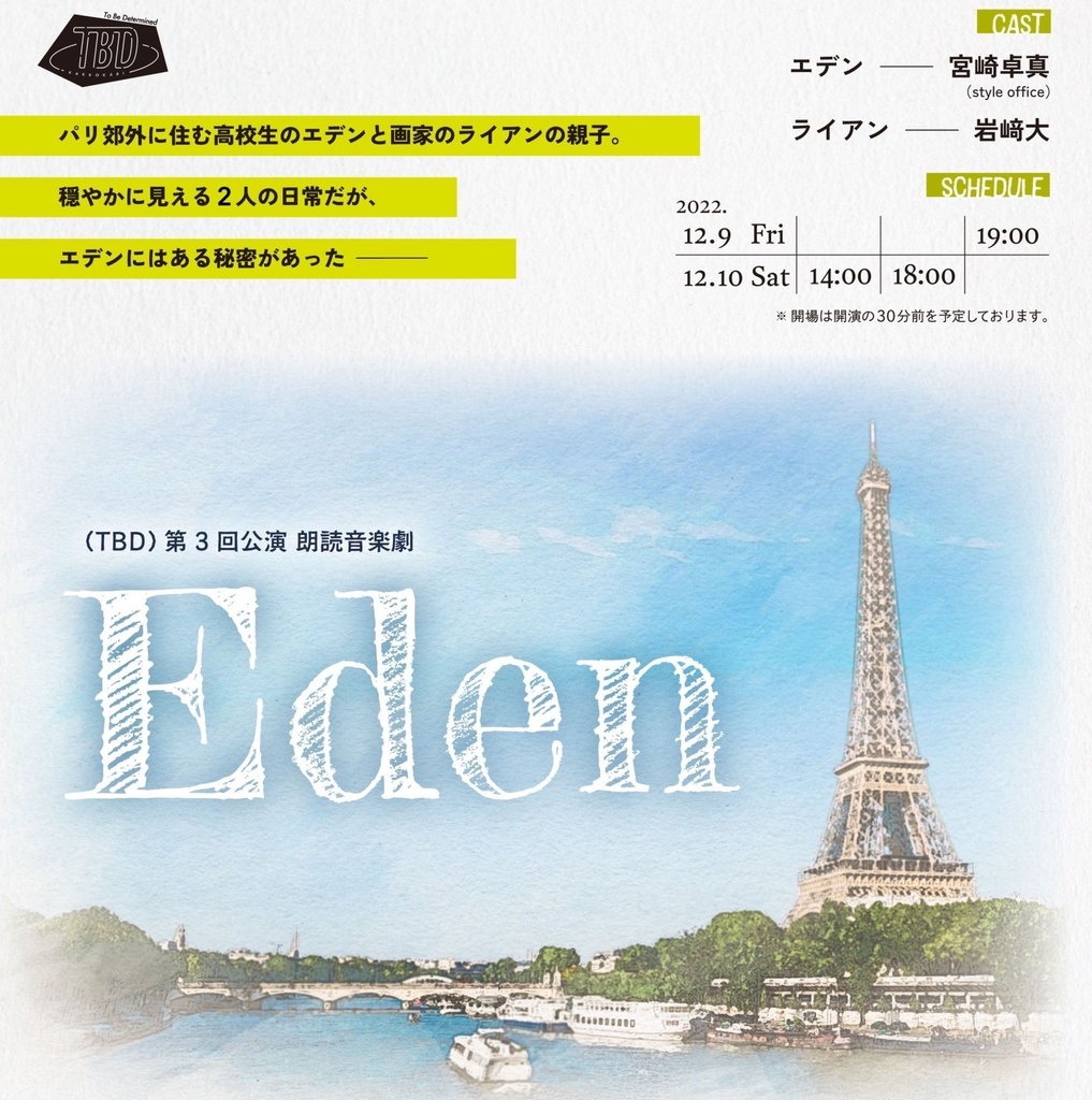 (TBD)第3回公演『Eden』