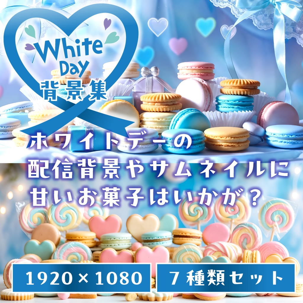 【VTuber配信背景】ホワイトデーのお菓子パーティー素材 7種セット【雑談・歌枠】