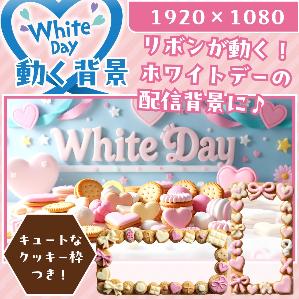【動く配信背景】ホワイトデーのお菓子パーティーセット：リボン揺れるループ動画＆クッキーコメント枠【VTuber/雑談・歌枠】