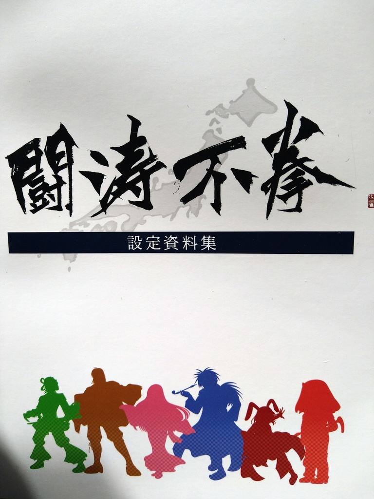 架空の格闘ゲーム「闘涛不拳」サントラアルバム【送料+梱包材費用込み】