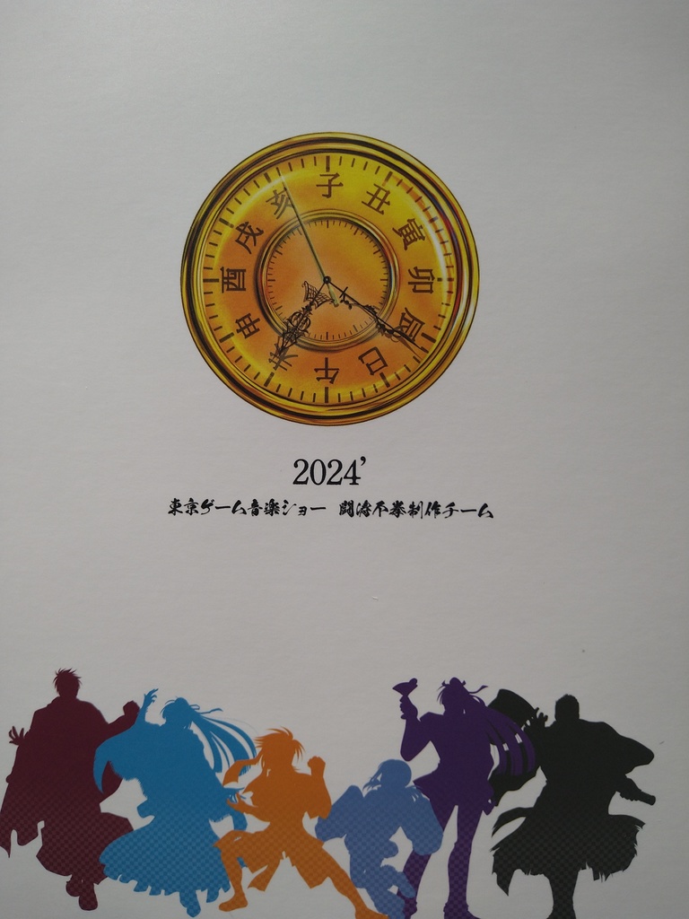 架空の格闘ゲーム「闘涛不拳」サントラアルバム【送料+梱包材費用込み】
