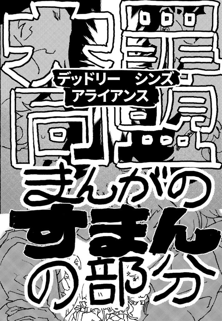 大罪同盟《デッドリーシンズアライアンス》まんがのすまんの部分