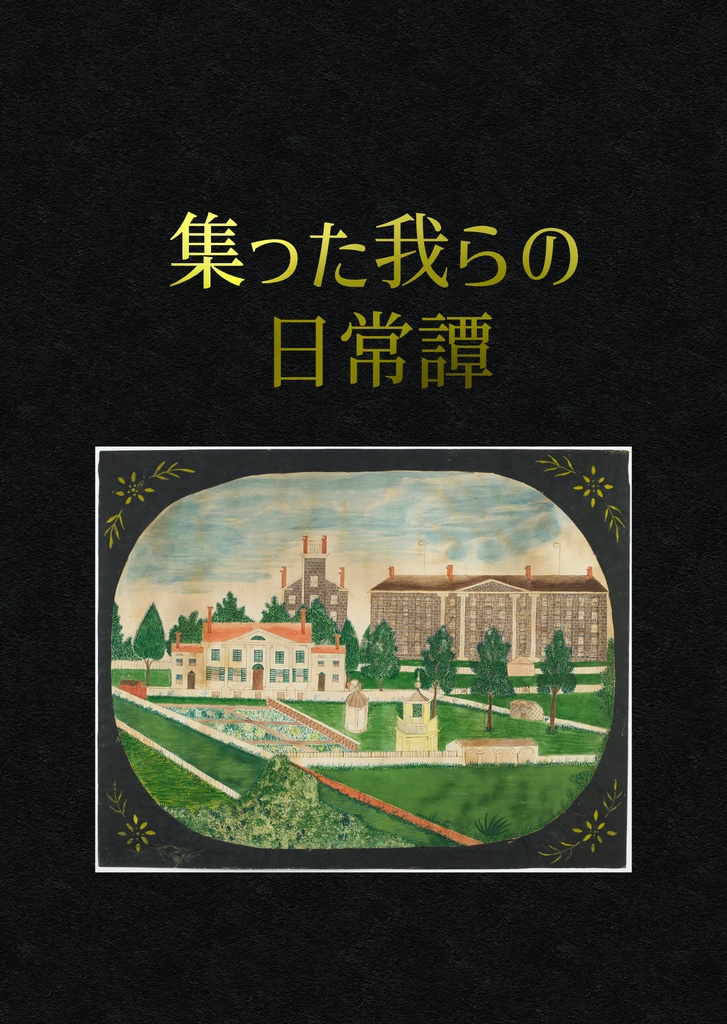 集った我らの日常譚