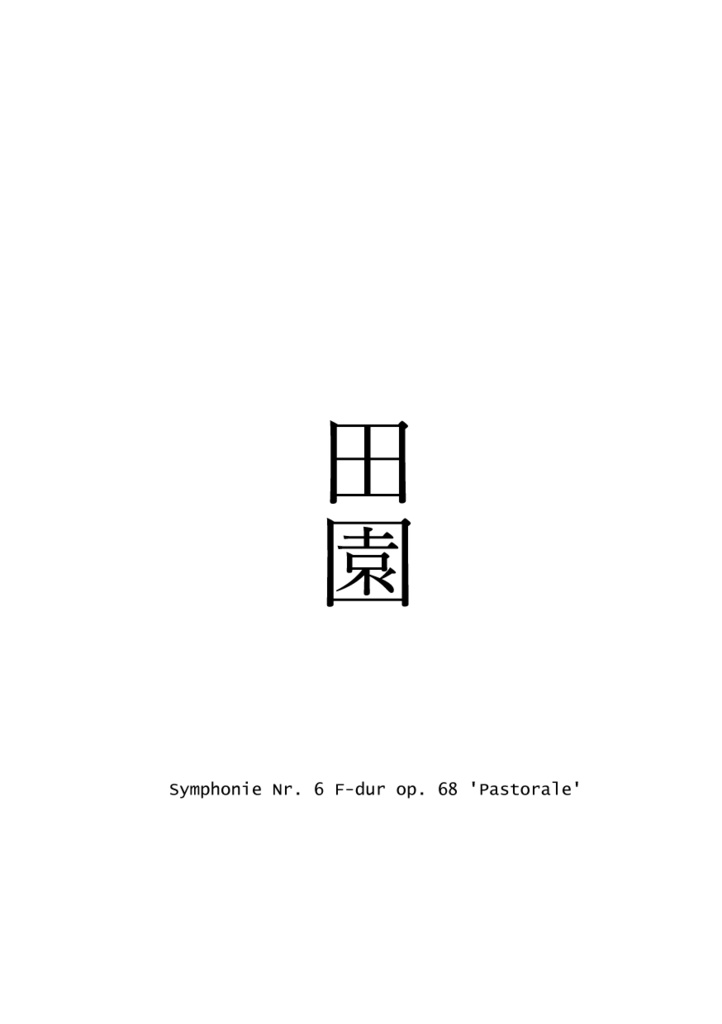 田園