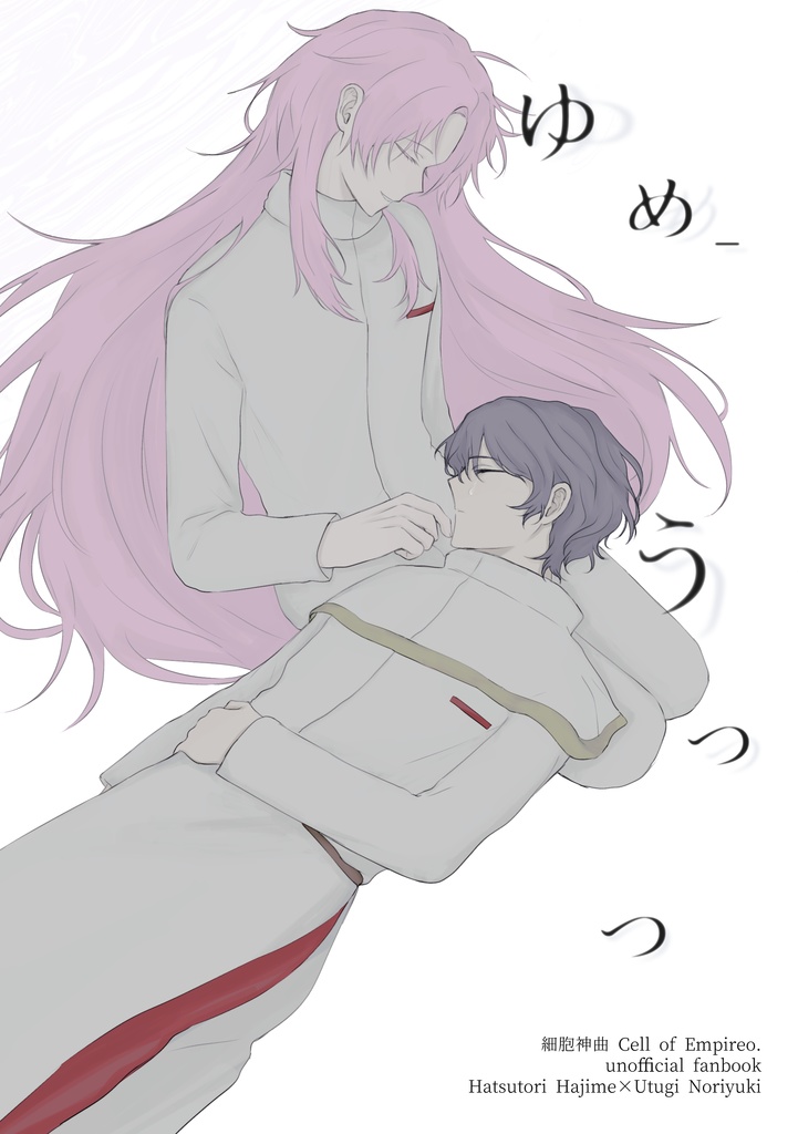 ゆめ-うつつ