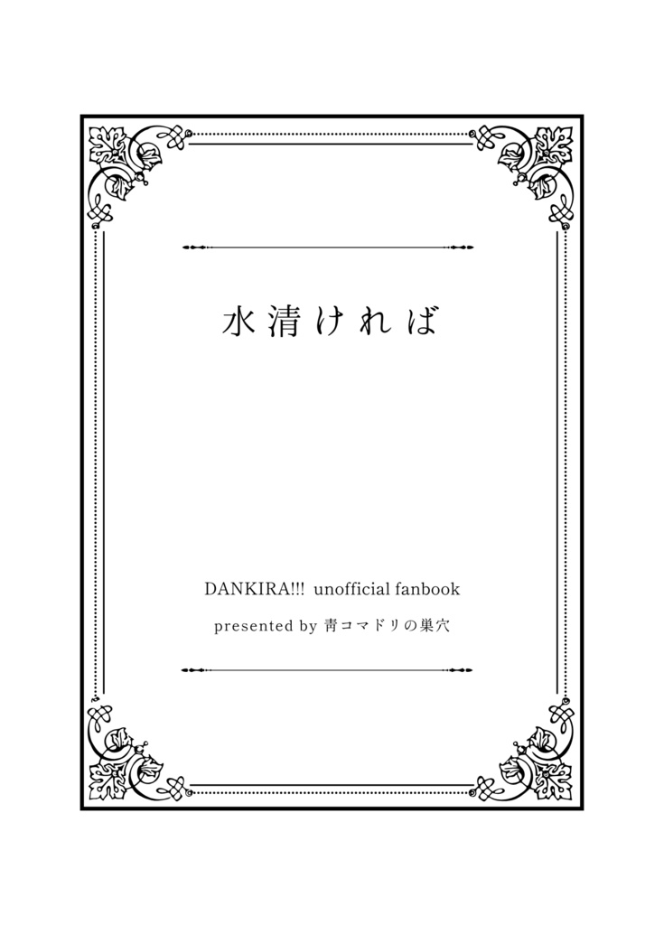 水清ければ