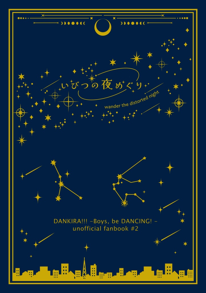 いびつの夜めぐり