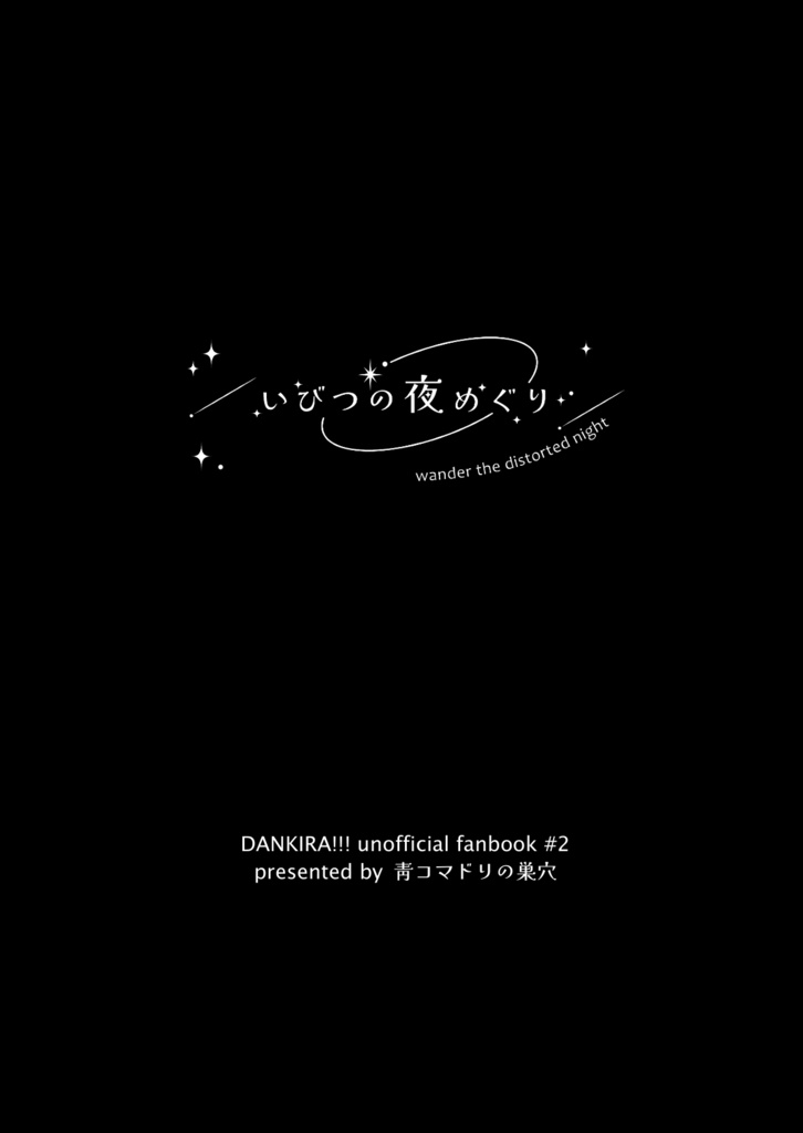 いびつの夜めぐり