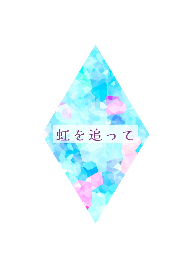 虹を追って
