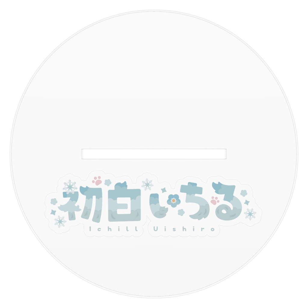 【常設グッズ】初白いちる ヒト型立ち絵アクリルスタンド
