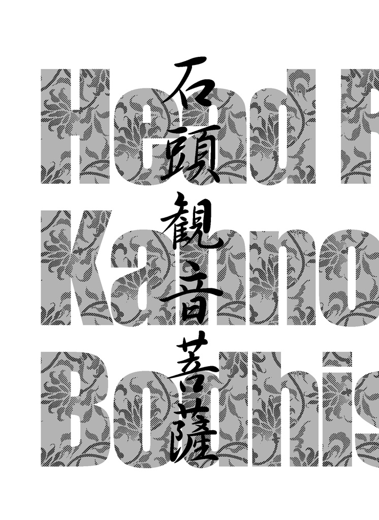 石頭観音菩薩 RockHeadKannons