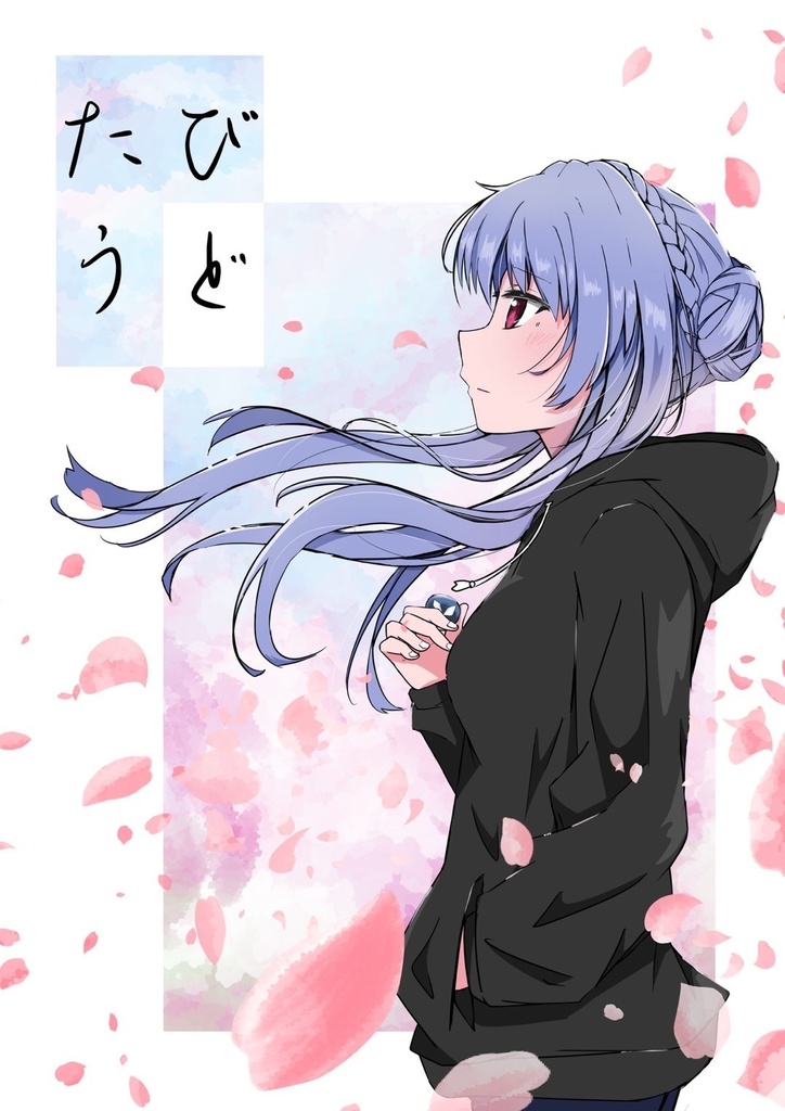 たびうど