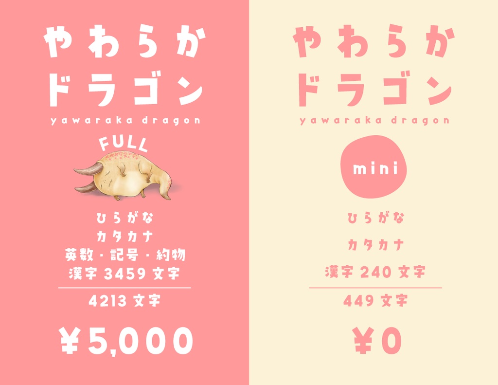 やわらかドラゴン