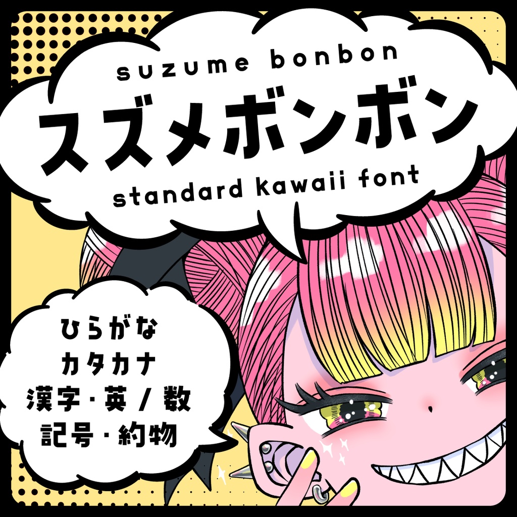 スズメボンボン
