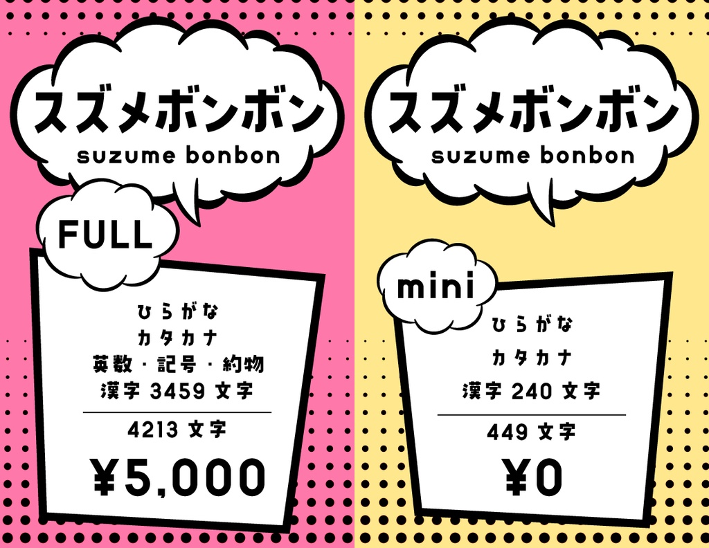 スズメボンボン