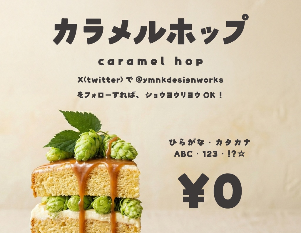 カラメルホップ