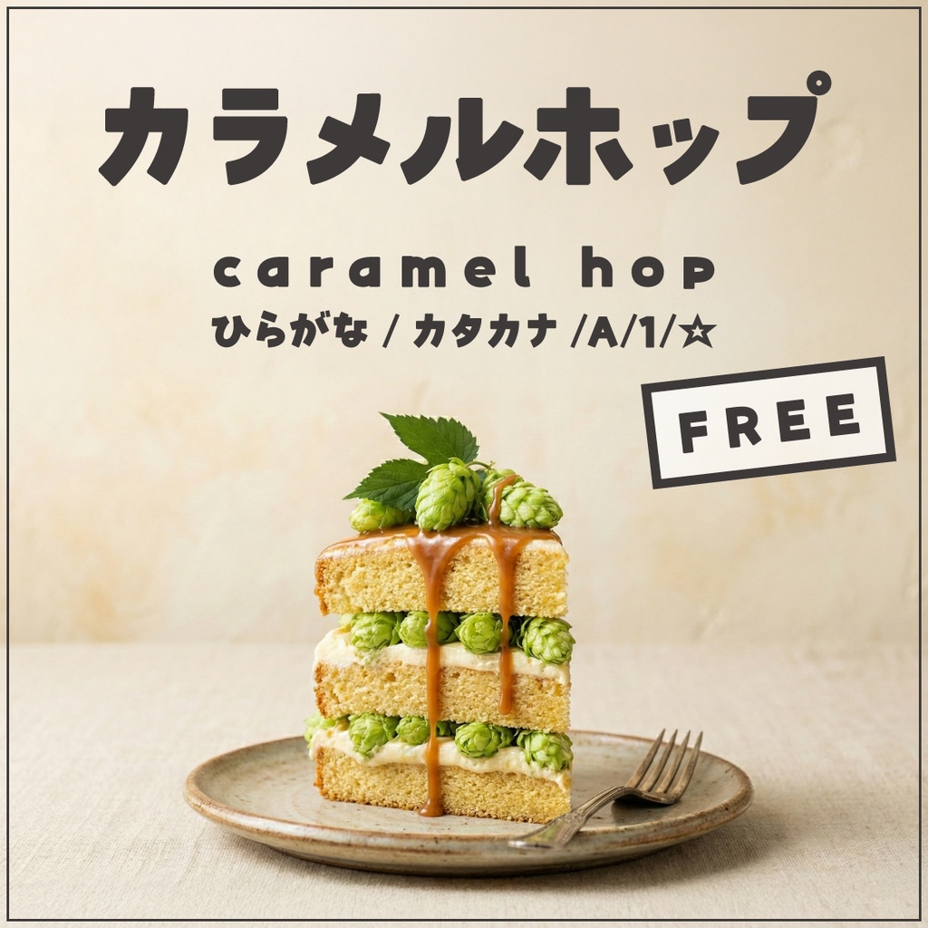 カラメルホップ