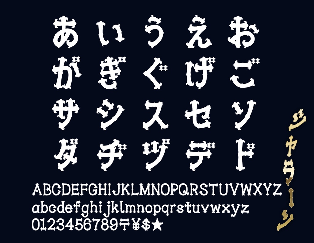 シャランラ