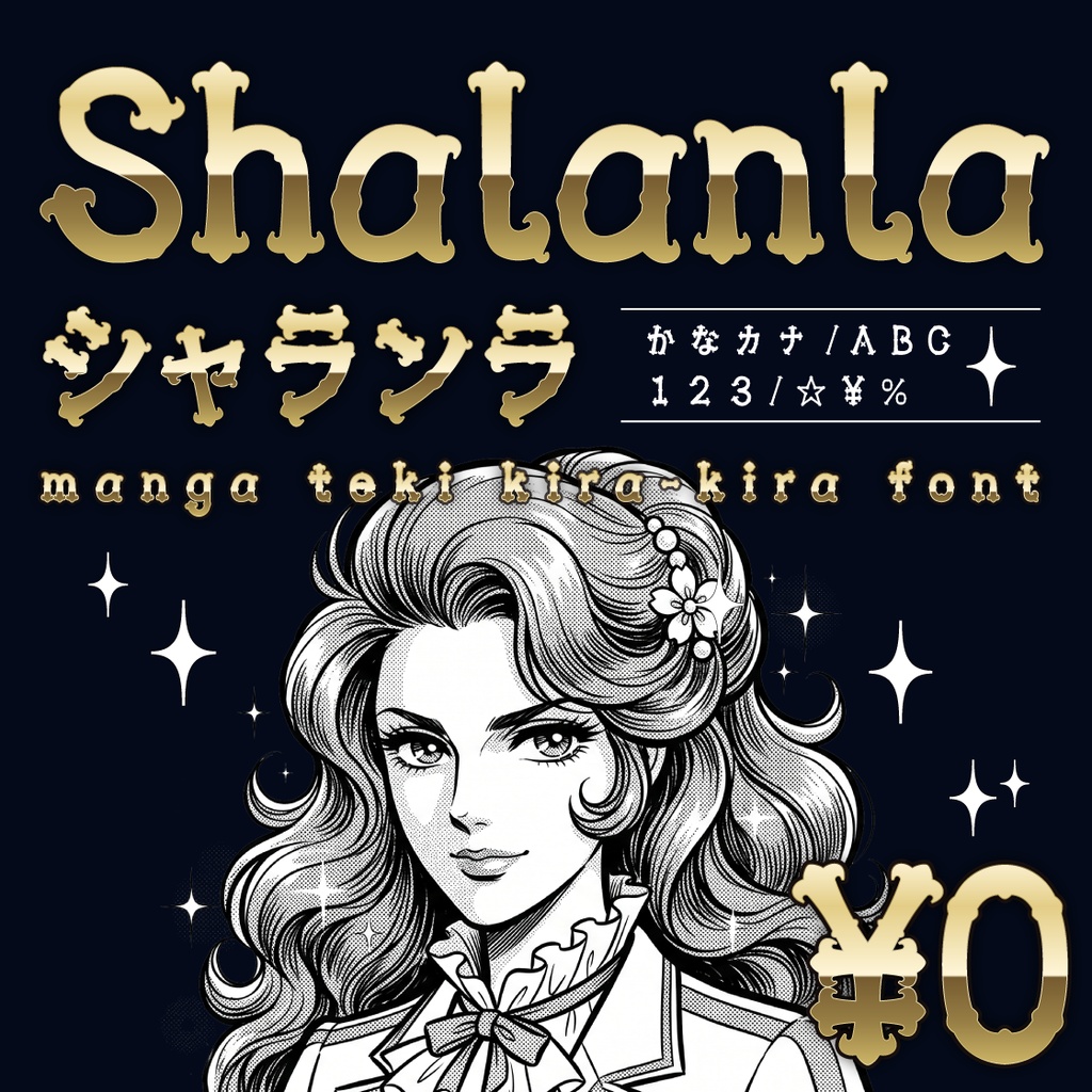 シャランラ