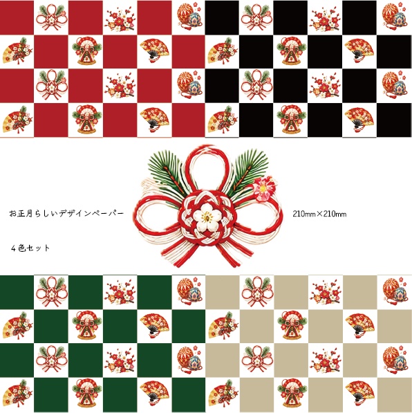 お正月市松模様デジタルペーパー4色セット
