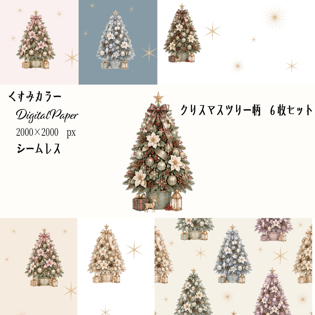 くすみ色クリスマスツリー柄デジタルペーパー6枚セット