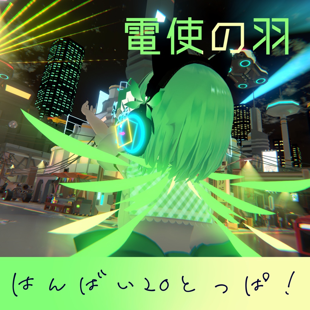 電使の羽