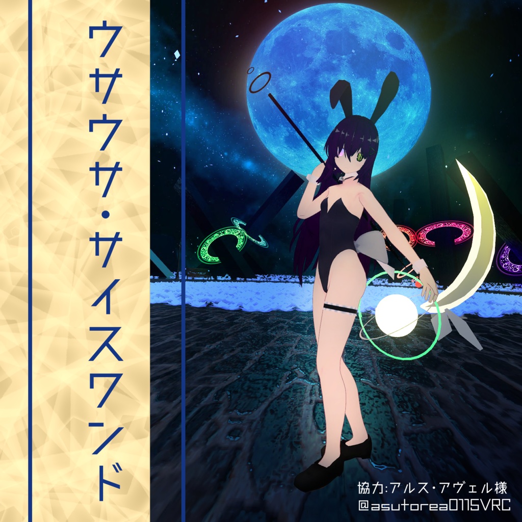 ウサウサ・サイスワンド