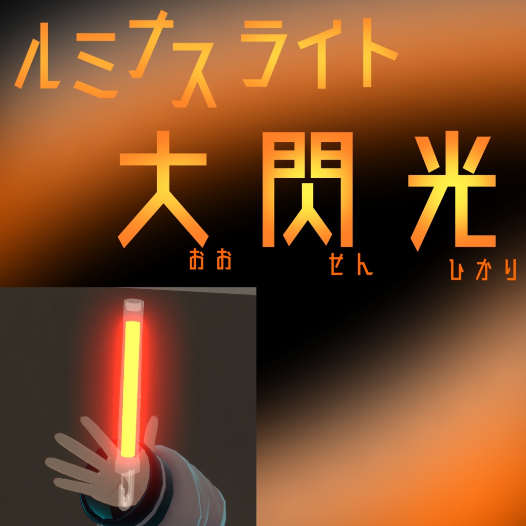 ルミナスライト　大閃光