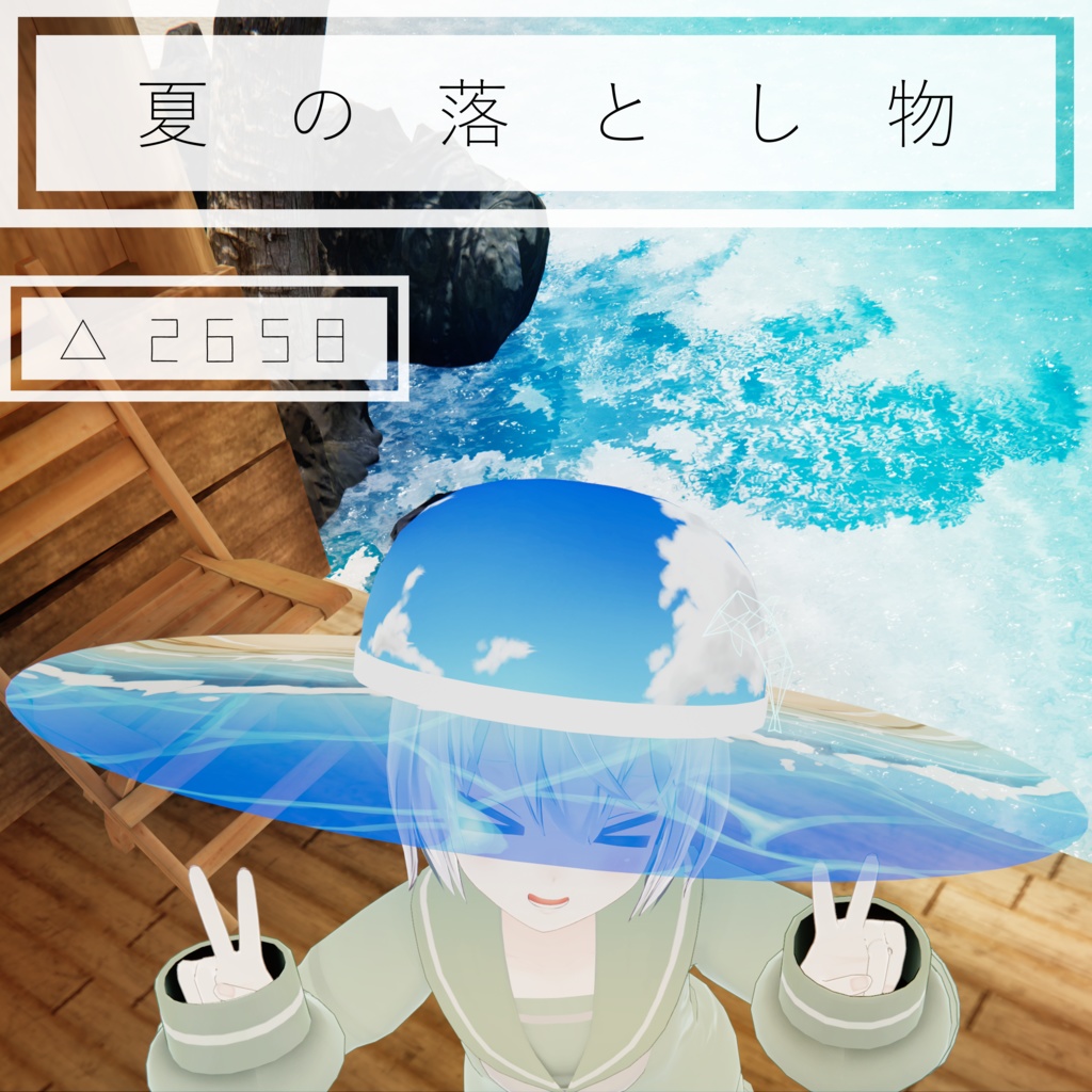 夏の落とし物