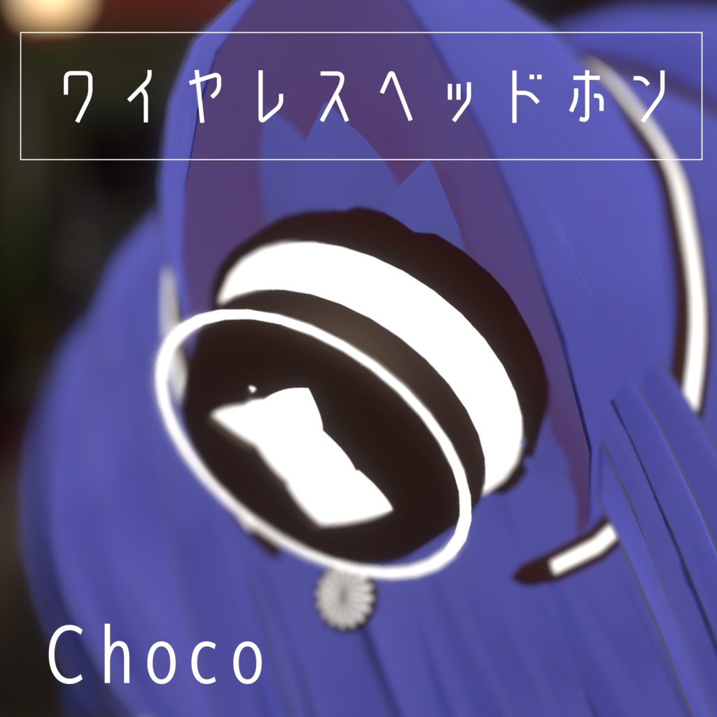 ワイヤレスヘッドホン【シャオン専用】