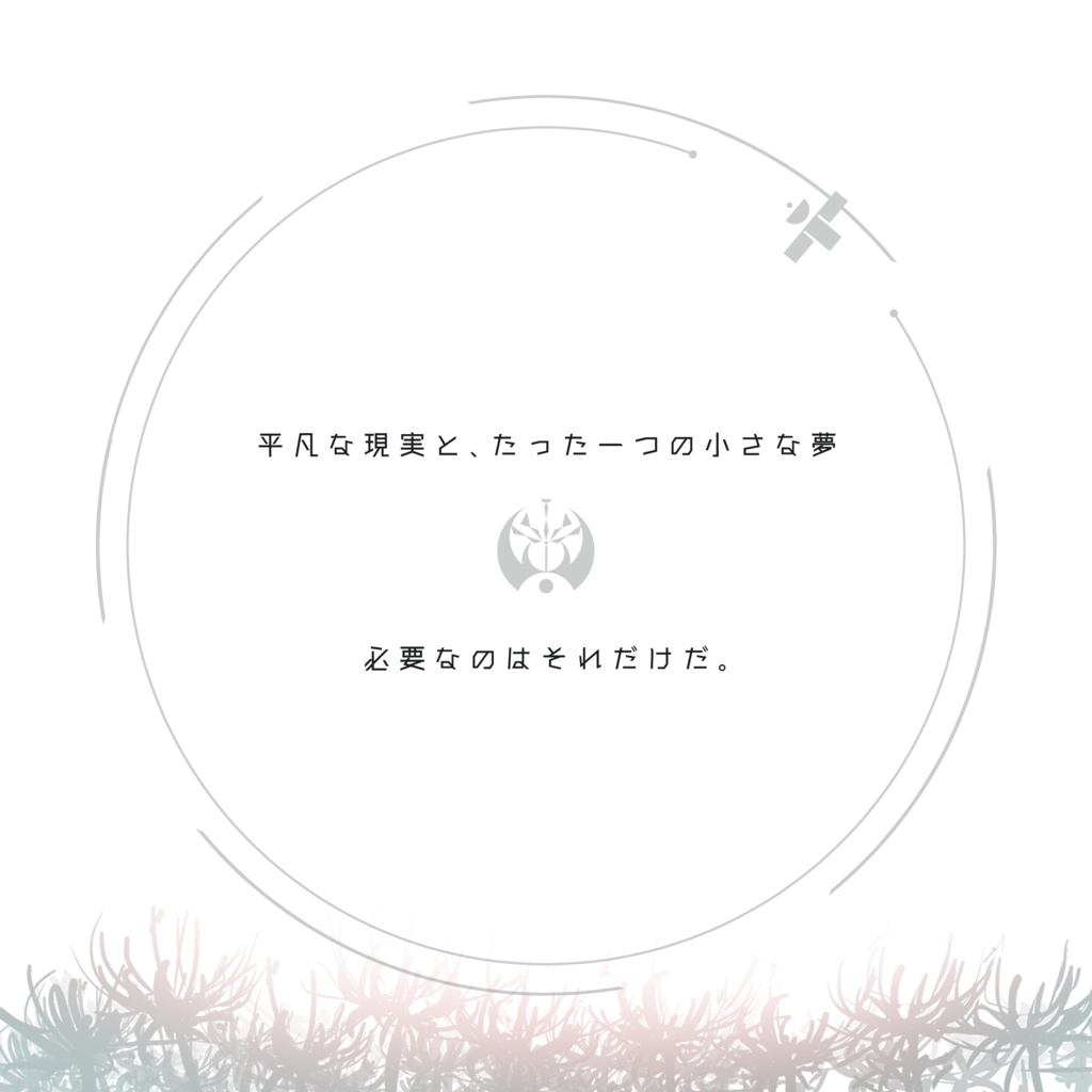 エモクロアTRPGシナリオ『Astrorbit』