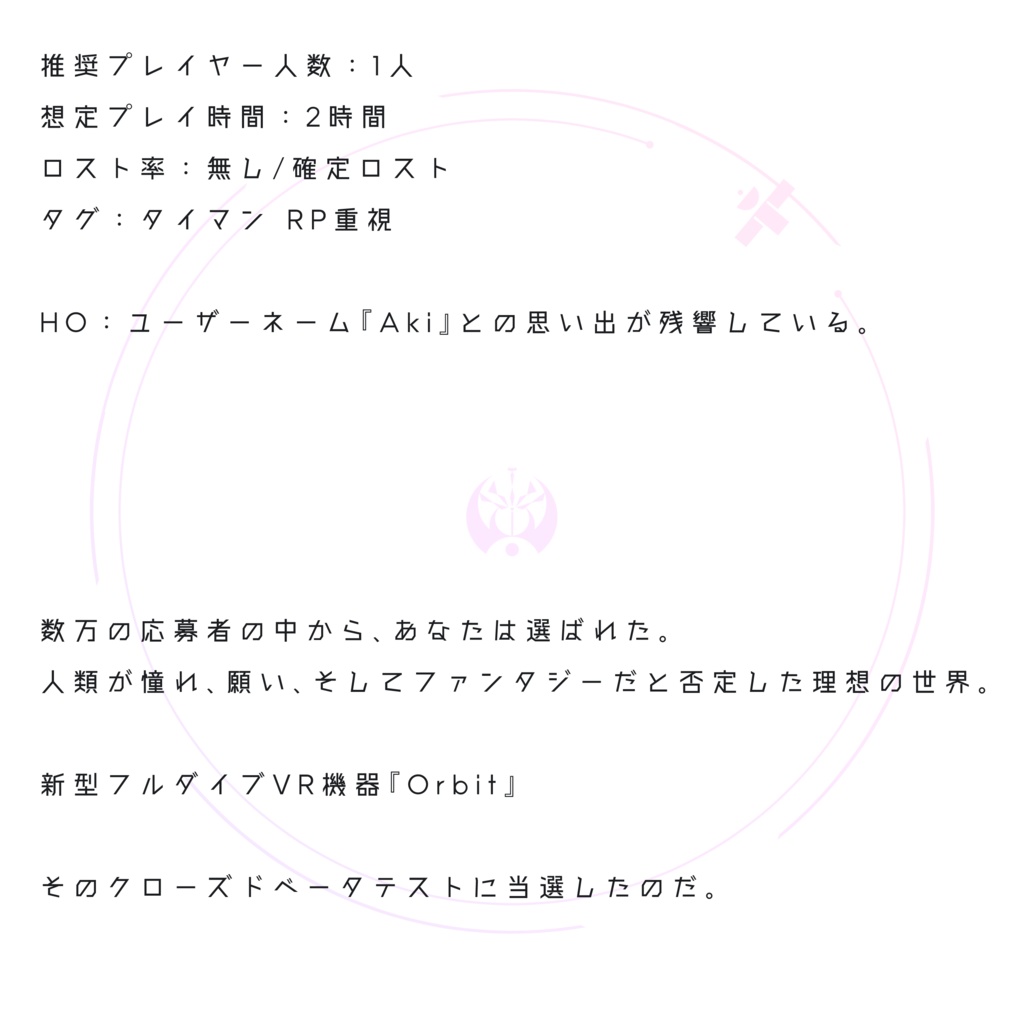 エモクロアTRPGシナリオ『Astrorbit』